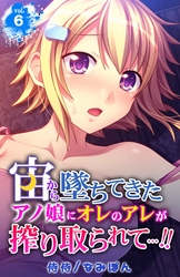 宙から墜ちてきたアノ娘にオレのアレが搾り取られて…！！ 6