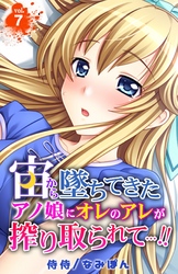 宙から墜ちてきたアノ娘にオレのアレが搾り取られて…！！ 7