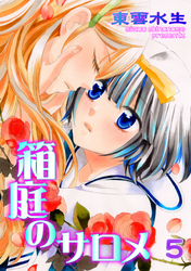 箱庭のサロメ　第5話　あいまいな痛み