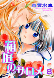 箱庭のサロメ　第8話　甘美な贖罪