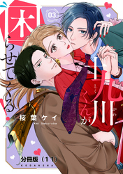 十九川くんが困らせてくる！　分冊版（１１）