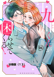 十九川くんが困らせてくる! 分冊版(13)