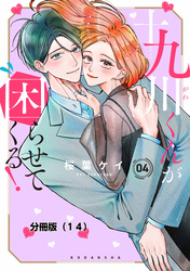 十九川くんが困らせてくる! 分冊版(14)