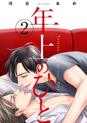 年上のひと　分冊版 2