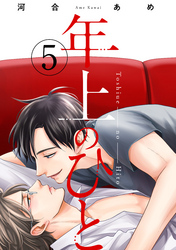 年上のひと　分冊版 5