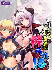【新装版】現代に現れた魔王と勇者に搾られる！ ～俺に隠された豪魔スペ●マ～　（単話）　第１０話