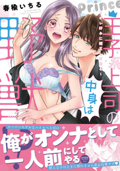 王子系上司の中身は野獣！？～オレ好みに矯正してやる～【初回特典ペーパー付】