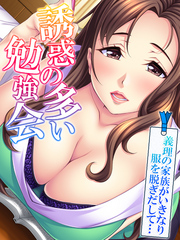 誘惑の多い勉強会 ～義理の家族がいきなり服を脱ぎだして…～