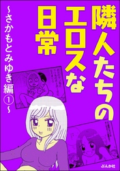 隣人たちのエロスな日常 ～さかもとみゆき編～