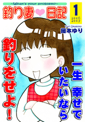 釣り妻日記～一生幸せでいたいなら釣りをせよ！～