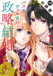 バスカヴィル家の政略結婚（コミック） 分冊版 10