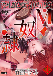 落札額2億7500万円のM奴隷 第11話
