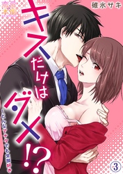 キスだけはダメ！？～どんなアナタでも全部好き03