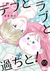 デブとラブと過ちと！ 65