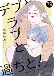 デブとラブと過ちと！ 79