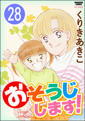 おそうじします！（分冊版）　【第28話】