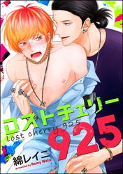 ロストチェリー925（分冊版）