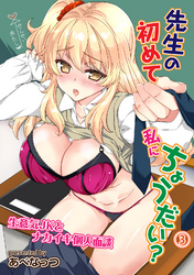 先生の初めて私にちょうだい？ 生意気JKとナカイキ個人面談（３）