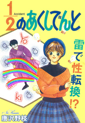 1/2のあくしでんと 雷で性転換！？