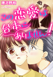 この恋愛は台本にありません！
