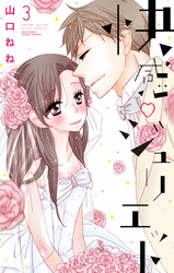 快感・ジュリエット 10話 【単話売】