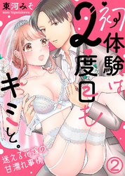 初体験は２度目もキミと。～迷える花嫁の甘濡れ事情(2)