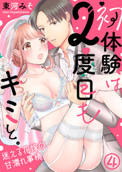 初体験は２度目もキミと。～迷える花嫁の甘濡れ事情(4)
