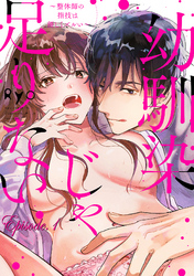 幼馴染じゃ足りない～整体師の指技は優しくズルい～【分冊版】 1話