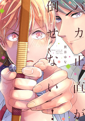 【単行本版】バカ正直が倒せない！