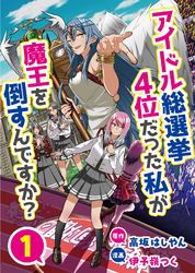 アイドル総選挙4位だった私が魔王を倒すんですか？