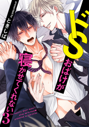 ドSおばけが寝かせてくれない3