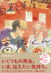 自転車屋さんの高橋くん 【電子限定特典付】 (9)