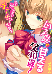 ムスメに甘える父40歳！～私のおっぱいチューチューする？～【フルカラー】