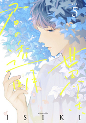 世界は、君の透明　act.5