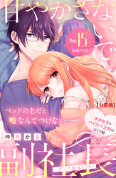 甘やかさないで副社長　～ダンナ様はＳＳＲ～　分冊版（１５）