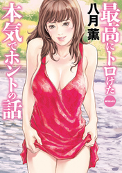 最高にトロけた本気でホントの話 (E)