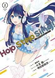 Ｈｏｐ　Ｓｔｅｐ　Ｓｉｎｇ！　～ＶＲアイドルストーリー～（２）