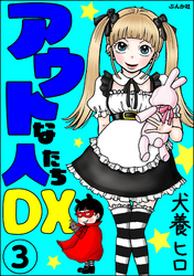 アウトな人たちDX（分冊版）　【第3話】