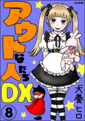 アウトな人たちDX（分冊版）　【第8話】