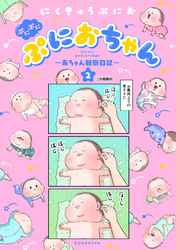 ぷにぷにぷにおちゃん　～赤ちゃん観察日記～　分冊版（９）