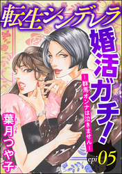 転生シンデレラ婚活ガチ！ ─群馬オンナは泣きません─（分冊版）　【第5話】