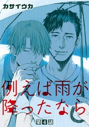例えば雨が降ったなら【単話】 4