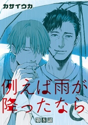 例えば雨が降ったなら【単話】 8