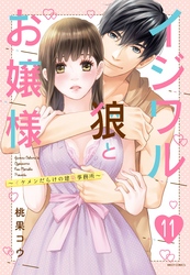 イジワル狼とお嬢様～イケメンだらけの建築事務所～ 11話 【単話売】