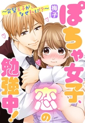 ぽちゃ女子、恋の勉強中！～完璧王子がなぜ私に！？～ 【単話売】