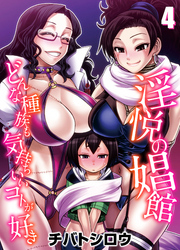 淫悦の娼館-どんな種族も気持ちいいコトが好き-(4)