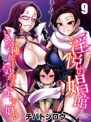 淫悦の娼館-どんな種族も気持ちいいコトが好き-(9)