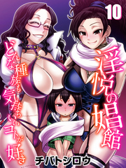 淫悦の娼館-どんな種族も気持ちいいコトが好き-(10)