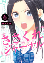 ささくれジャーナル（分冊版）　【第6話】