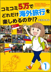 コミコミ5万でどれだけ海外旅行を楽しめるのか！？（分冊版）